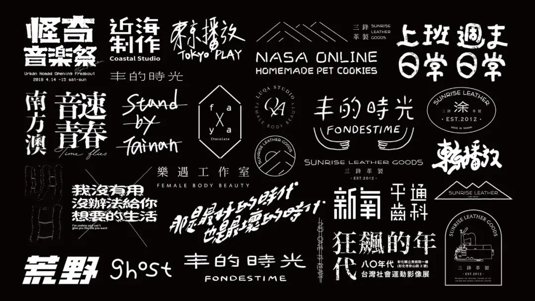 来看看这位台湾设计师的字体设计