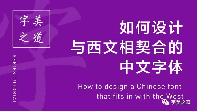 如何設計與西文相契合的中文字體