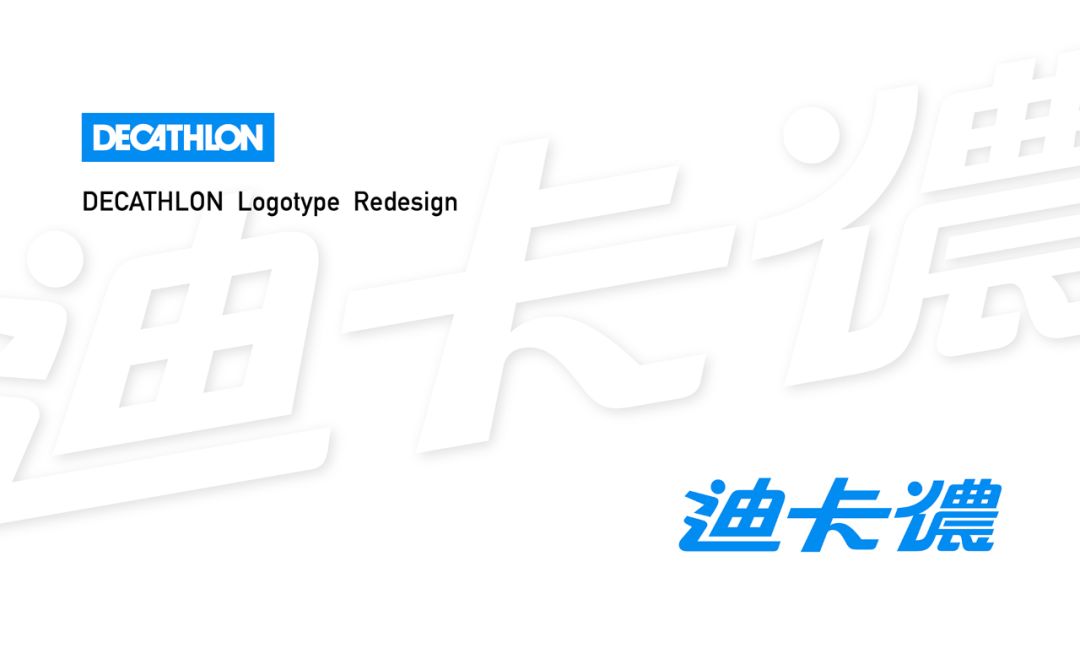 Decathlon Logo: Chinese font transformation experiment