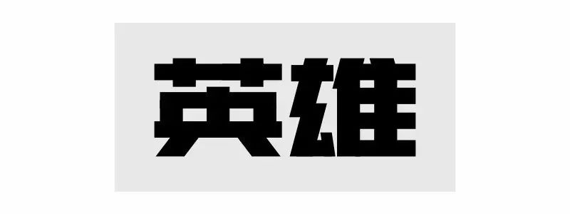 Give you 150,000 font design methods (Liu Bingke font design tutorial)