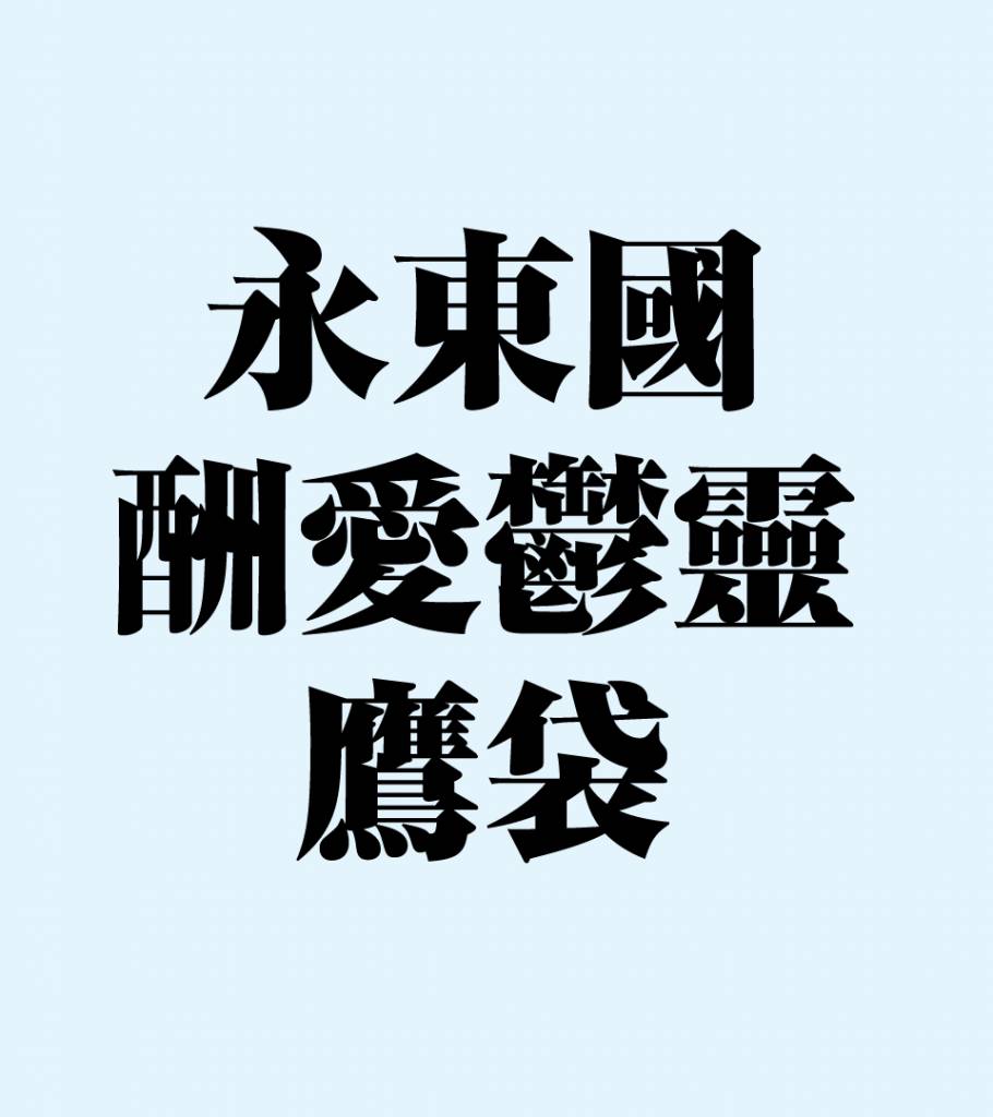 How to design a complete set of Chinese fonts?
