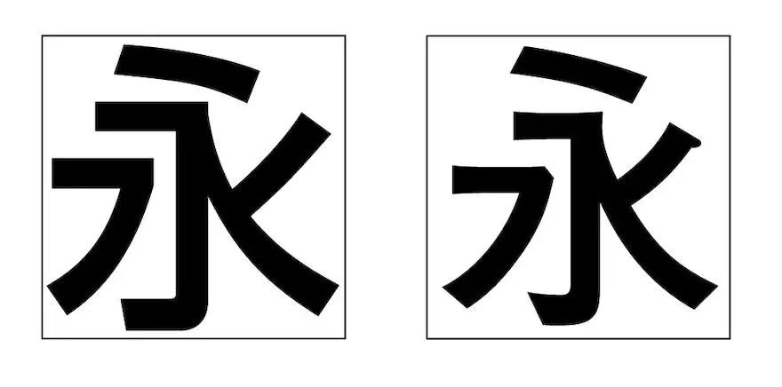 探讨黑体字的字体设计