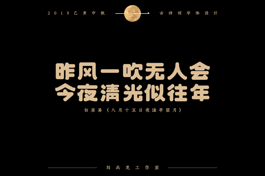 中秋佳节-古诗词字体设计