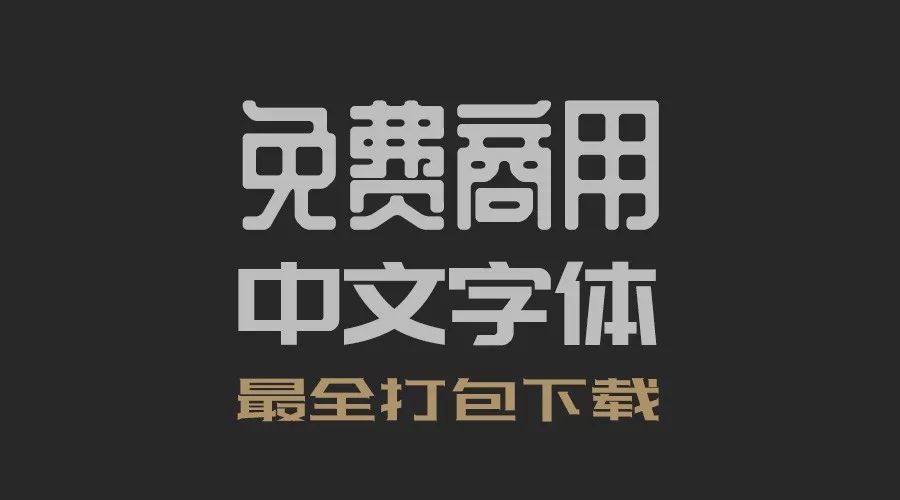 4A創意總監分享：最全免費商用中文字體【打包下載】