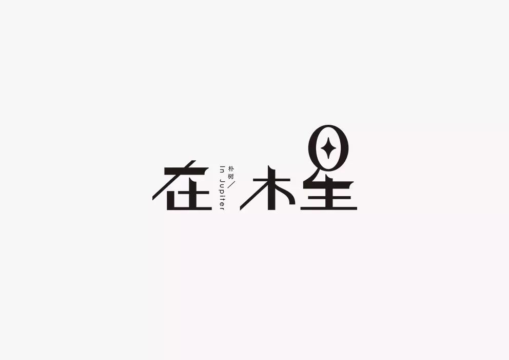 25个不同风格的中文字体设计作品