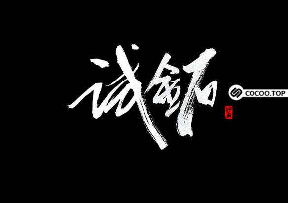 Chinese font creative design method