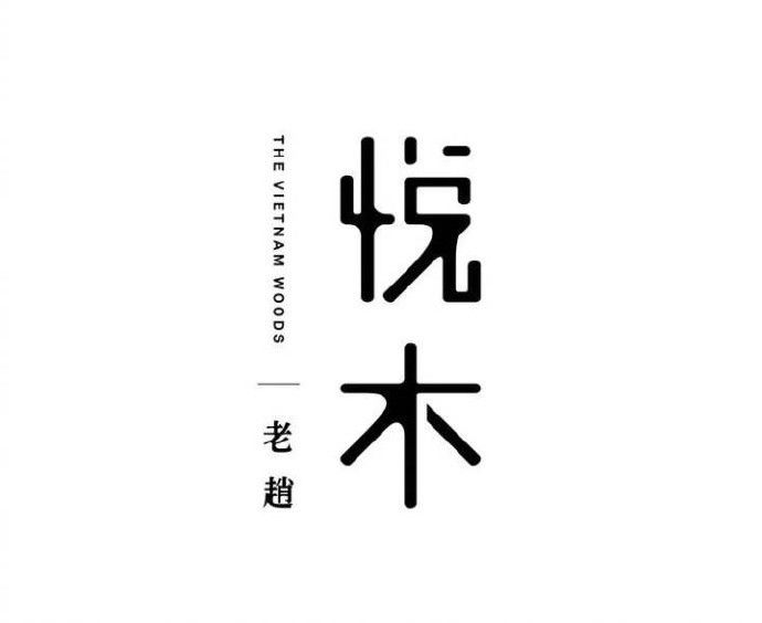 一组中文字体LOGO设计、每一款造型独特...值得收藏！