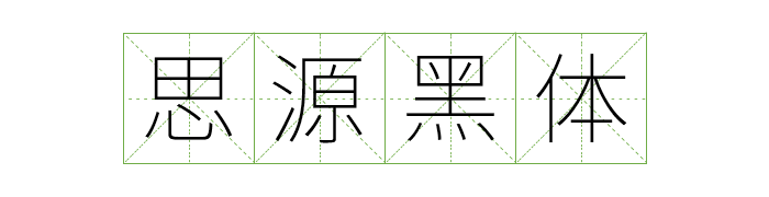 Still worrying about no fonts to use? 7 commercially available Chinese fonts for you!
