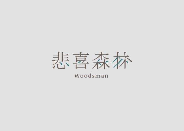 中文字體設計是最美的