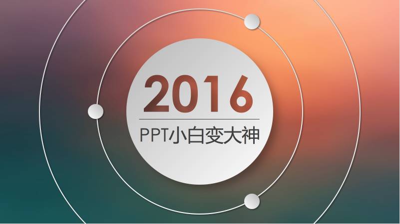 PPT Xiaobai becomes a master, this tutorial has done it! More than 100,000 popular PPT course graphic summary!
