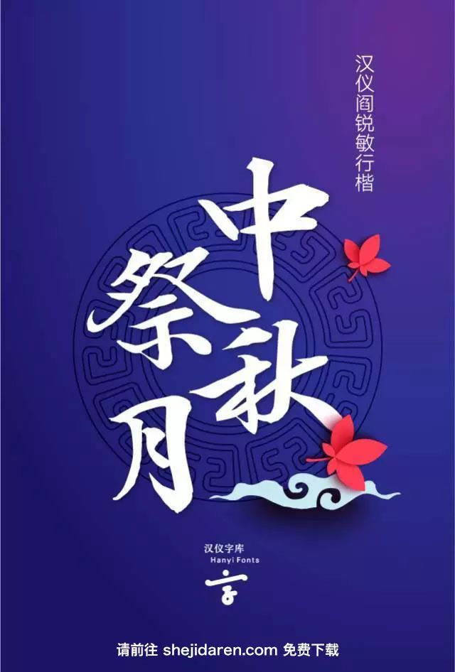 中秋节中文字体包（汉仪系列）