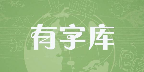 Holidays are not wasted, a designer's guide to Chinese fonts