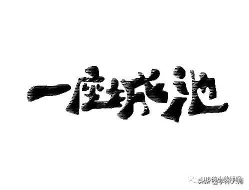 52款优秀中文字体设计作品分享，中文还可以这样练习