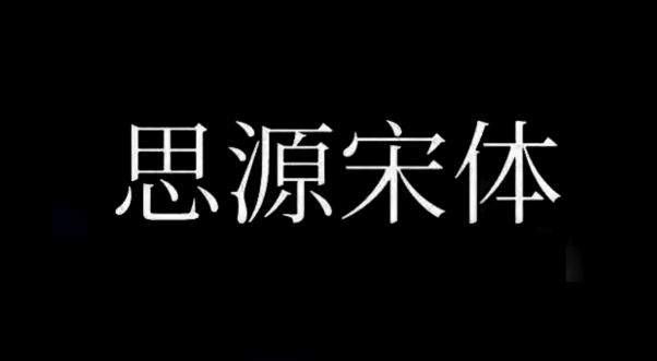 免费可商用的中文字体我都帮你整理好了！（附下载地址）