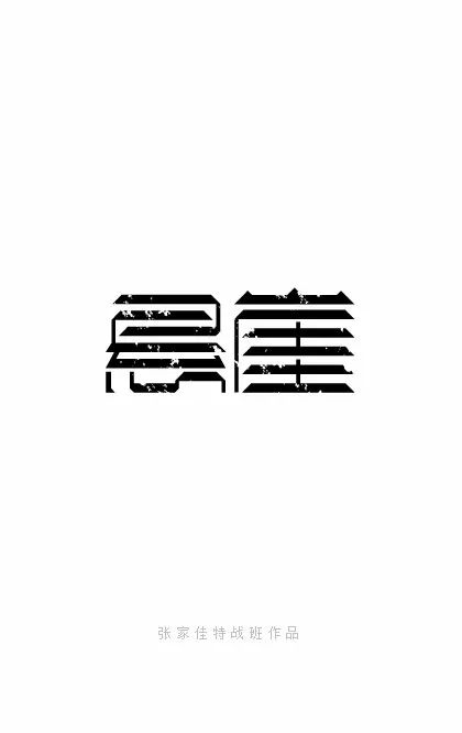 Collection of 100 Chinese font logo font designs-Zhang Jiajia