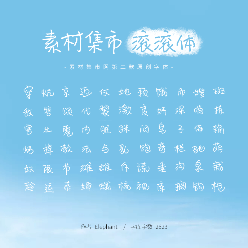 素材集市第二款原创中文字体