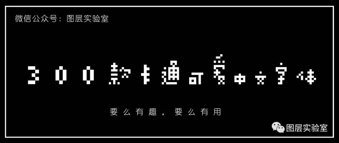 300 cartoon cute Chinese fonts