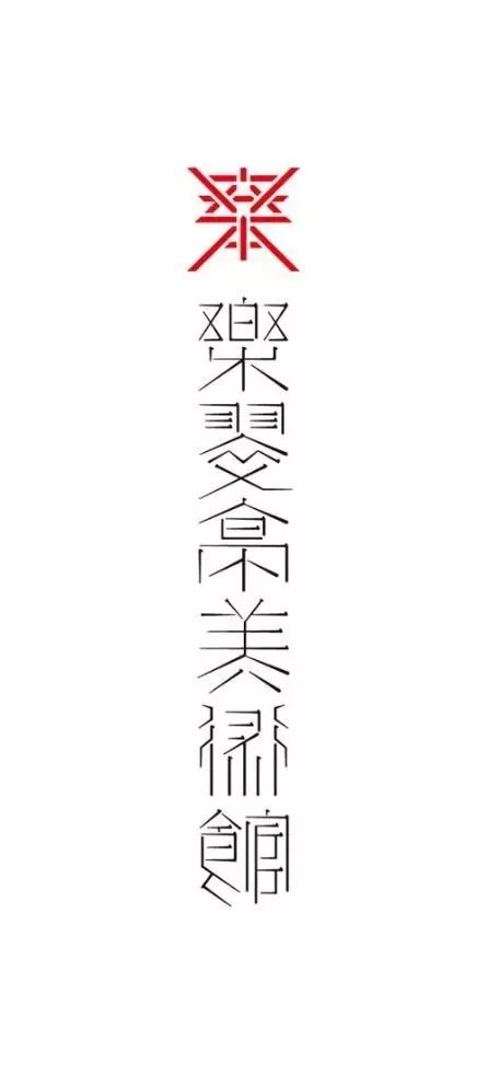 六种策略打造中文字体设计