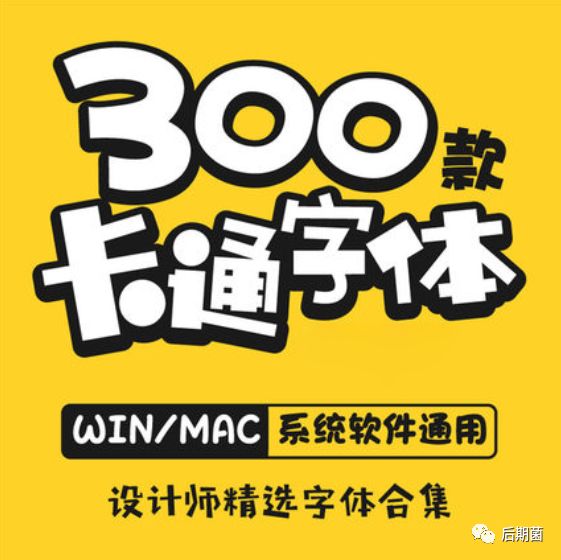 【字体】精选300款可爱卡通中文字体包 超级卡哇伊！