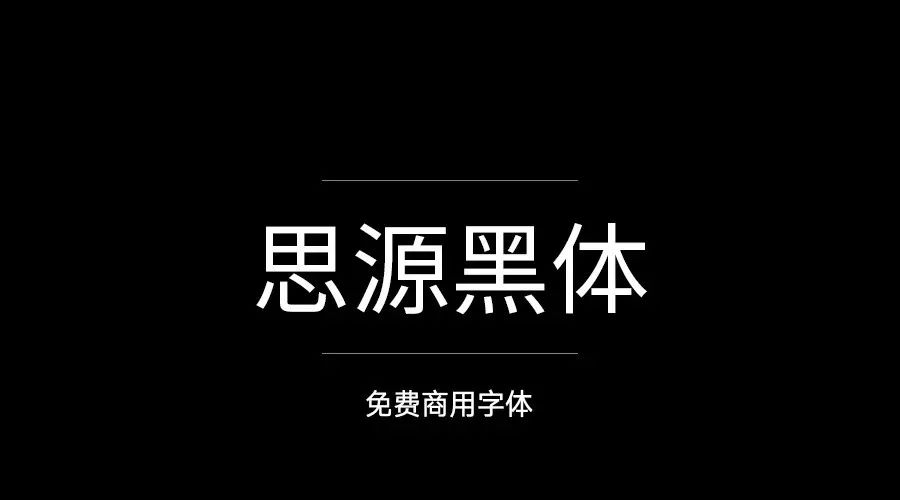 中文字体丨可商用，下载合集！