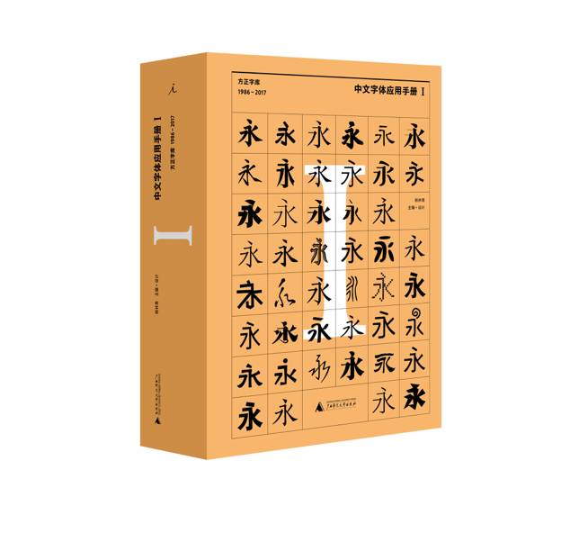 中文字體應用手冊I：方正字庫（1986 - 2017）