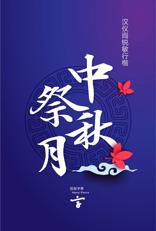 中秋节福利—中国风个人非商用中文字体快来拿！