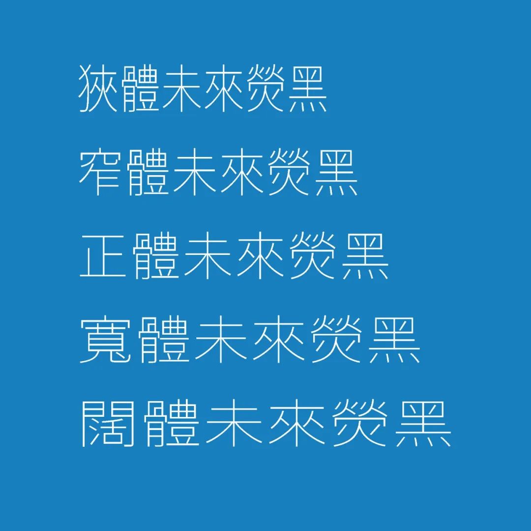 “全新商用字体「未来荧黑」免费获取！含简繁中文、日文及多样字宽和字重选项”