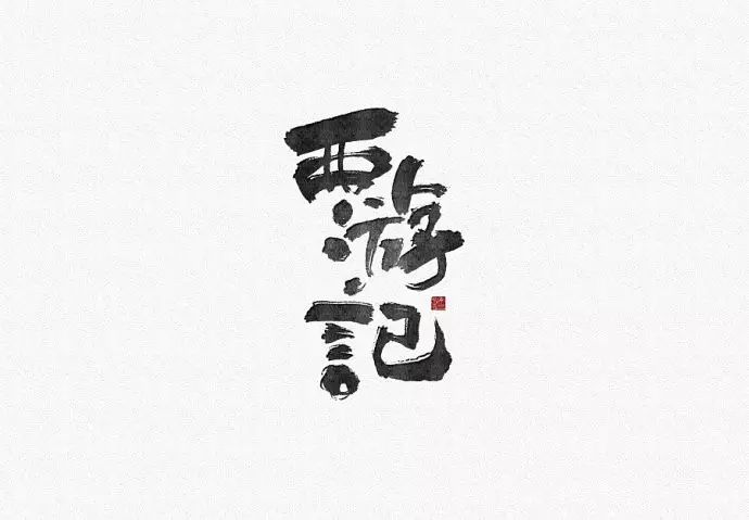 中文字体设计是最diao的-你认同？