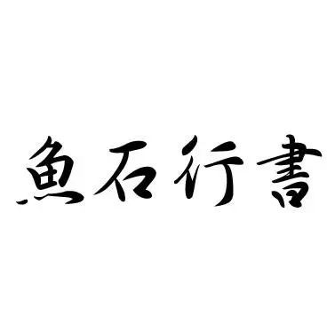 资源分布|中文字体