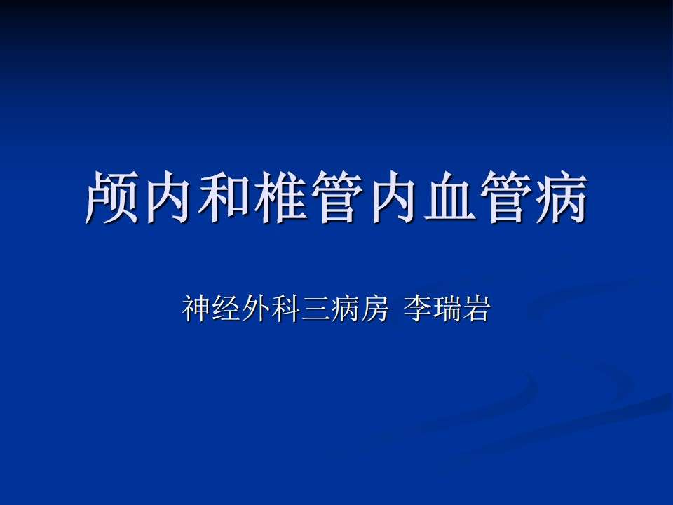 各科室PPT148血管病-課時