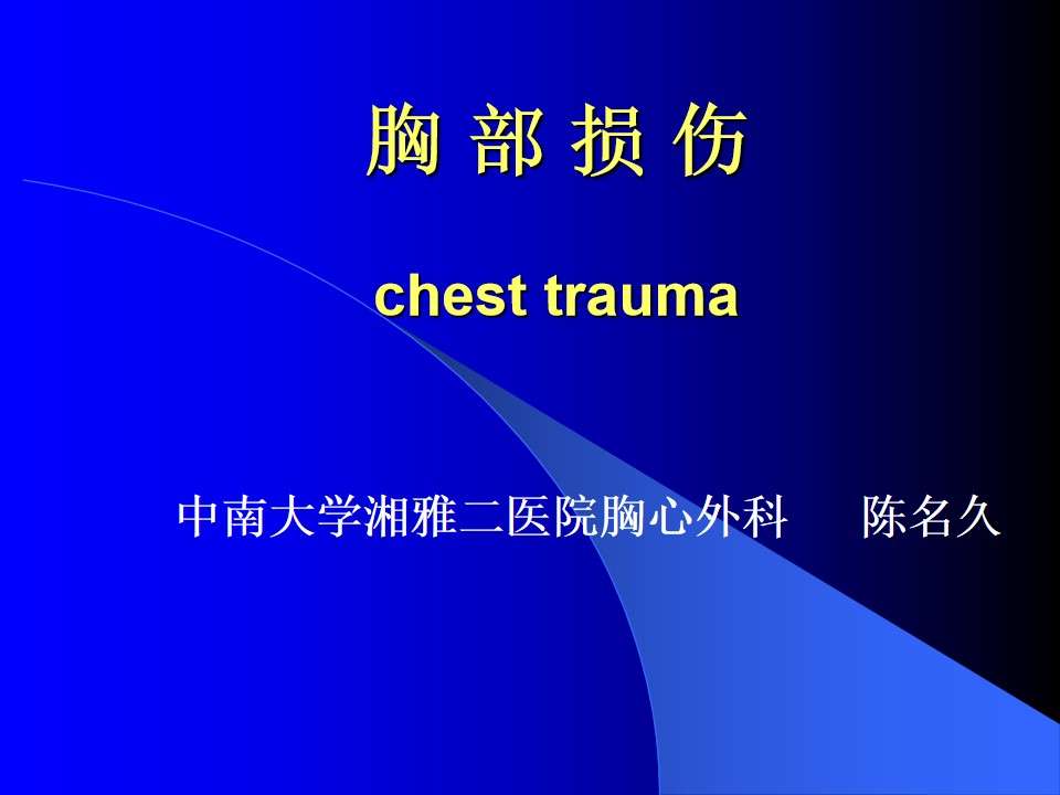 PPT115 Surgery in each department - chest injury (five-year teaching plan)