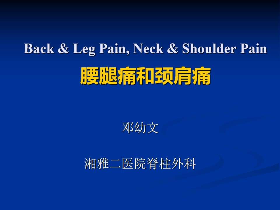 各科室PPT125五年制讲稿——腰腿痛和颈肩痛