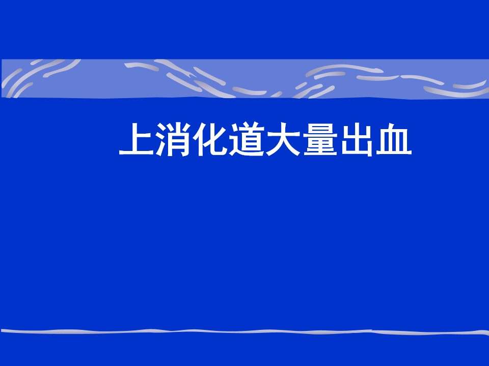 各科室PPT133消化内科-上消化道出血课件