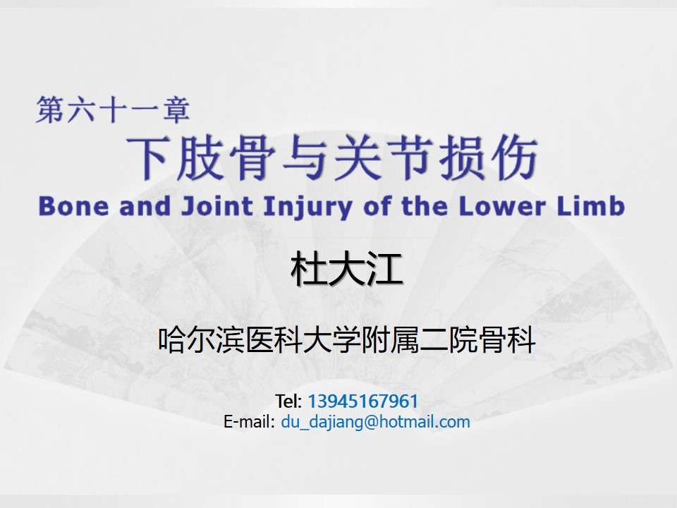 PPT126 Bone and joint injuries of lower extremities in each department - (Du Dajiang)