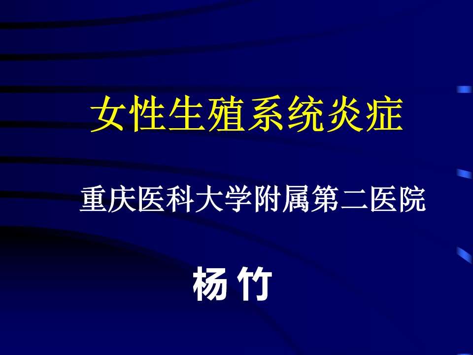 各科室PPT11妇产科-盆腔炎