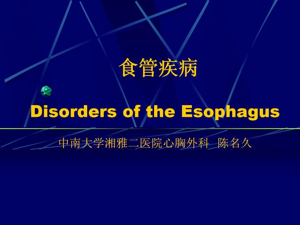 各科室PPT134消化內科食管疾病(臨床系教案)