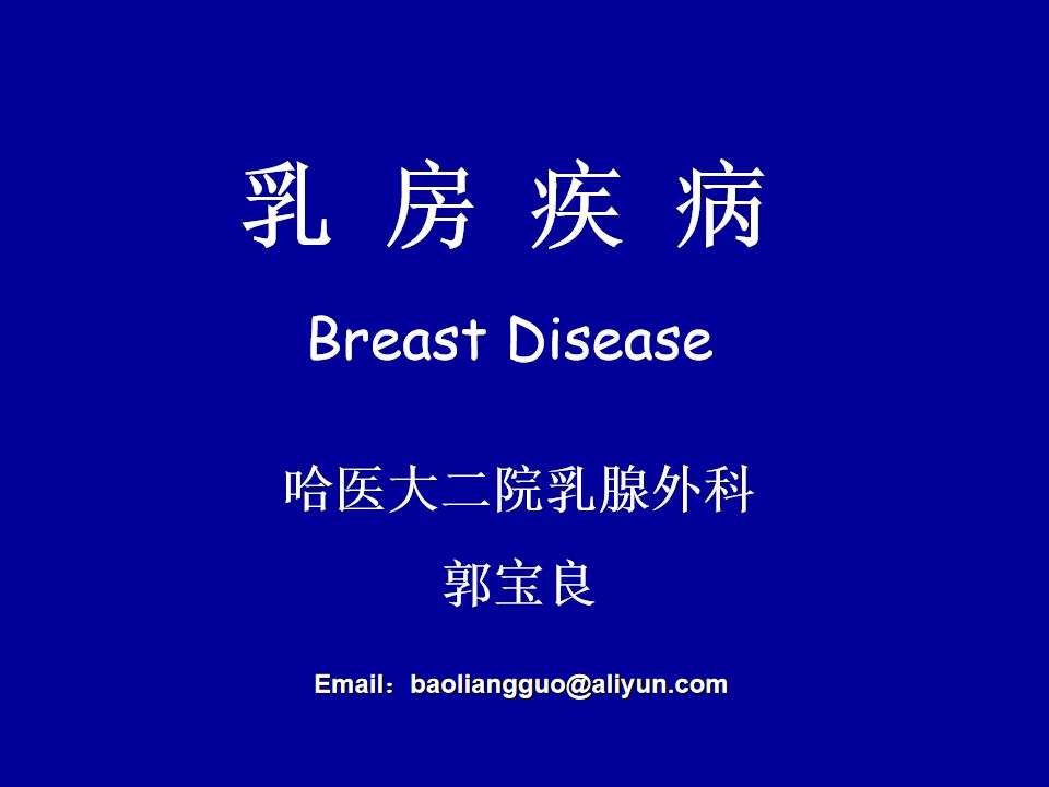 各科室PPT13妇产科-乳房疾病