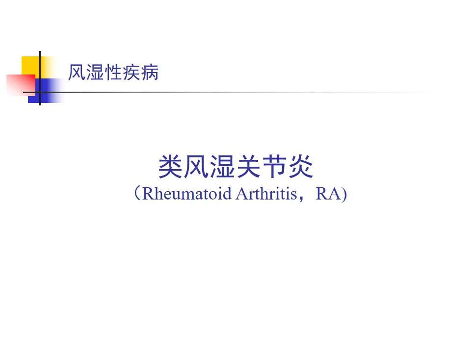 PPT07 Department of Rheumatology - Rheumatoid Arthritis