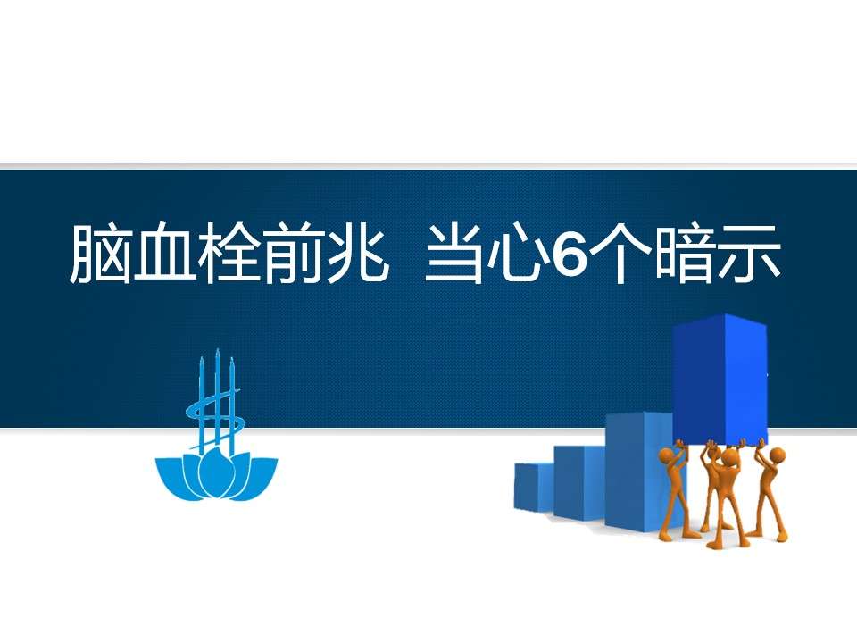 各科室PPT100神经内科-脑血栓前兆当心6个暗示