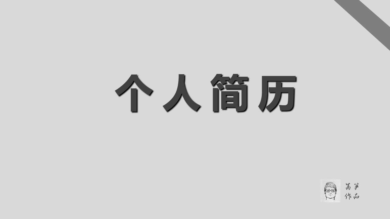 灰色稳重求职简历PPT模板