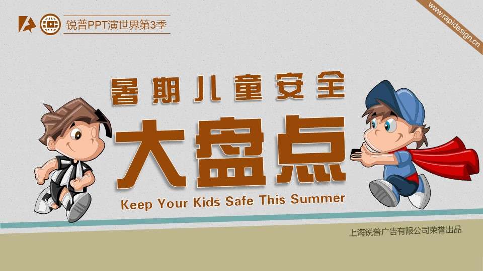 Summer children's safety inventory PPT works