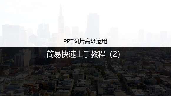 PPT picture advanced application tutorial (2)