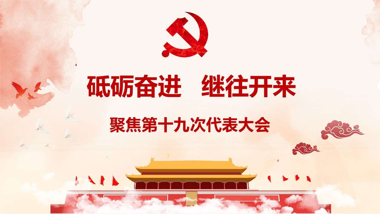 Interpretation of the report of the 19th National Congress of the Communist Party of China