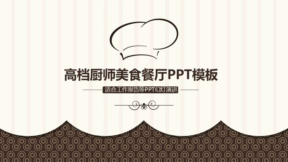 High-end chef gourmet restaurant PPT template