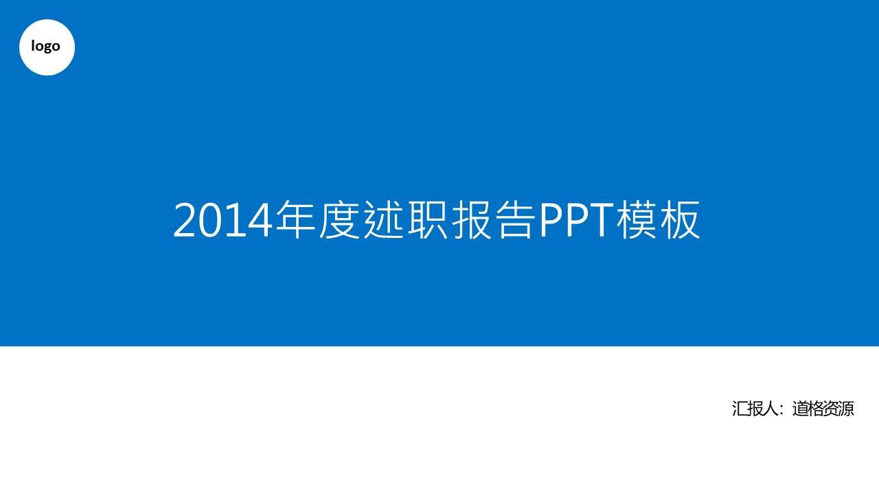 蓝色简约述职报告PPT模板