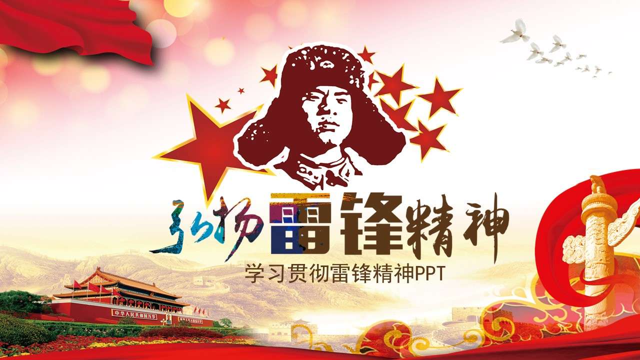 Carry forward the spirit of learning Lei Feng PPT courseware template