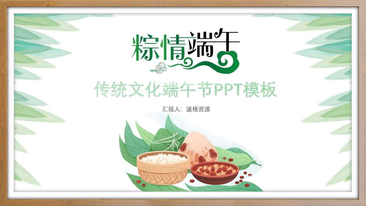 Traditional culture Dragon Boat Festival PPT template