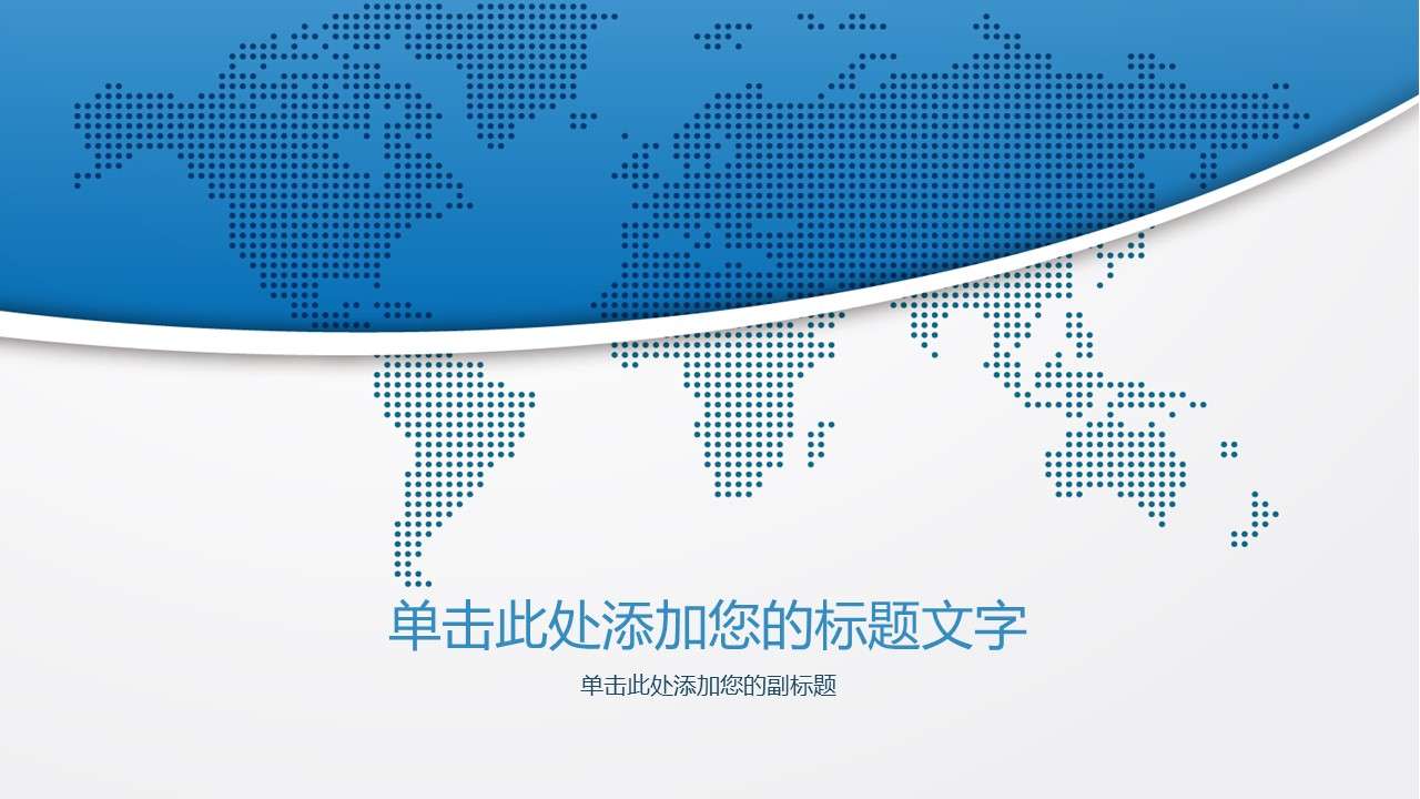 世界地圖大氣商務PPT背景圖片