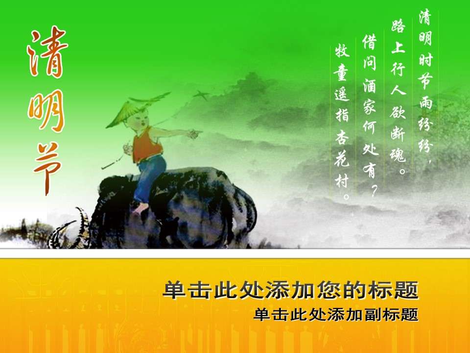 A shepherd boy riding a cow in the Qingming Festival PPT template