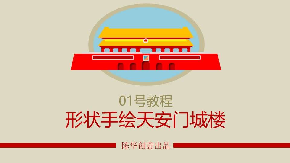 PPT drawing tutorial of Tiananmen Gate Tower